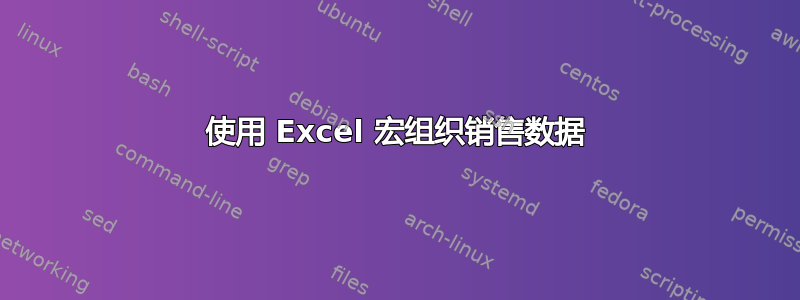 使用 Excel 宏组织销售数据