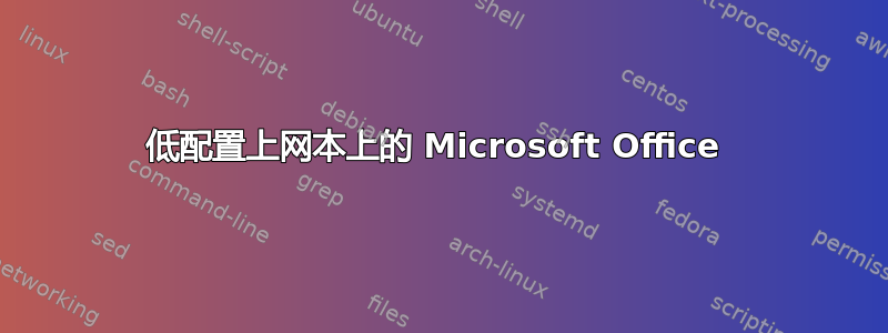 低配置上网本上的 Microsoft Office 