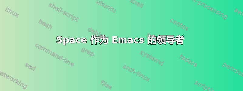 Space 作为 Emacs 的领导者