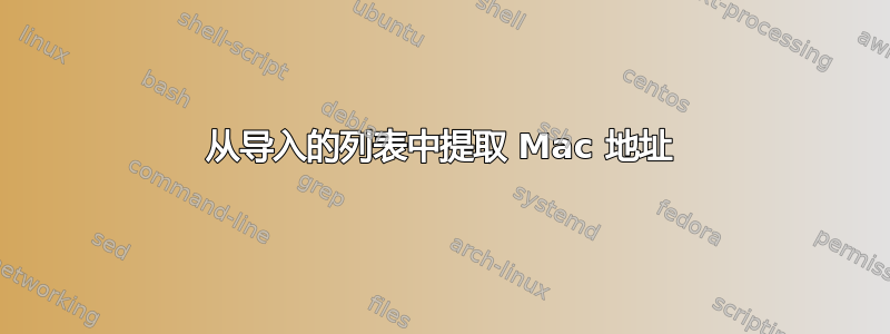 从导入的列表中提取 Mac 地址