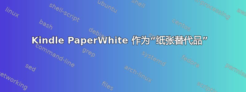 Kindle PaperWhite 作为“纸张替代品” 