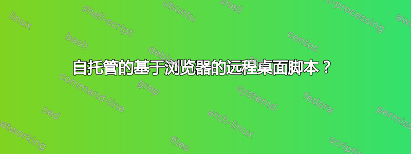 自托管的基于浏览器的远程桌面脚本？