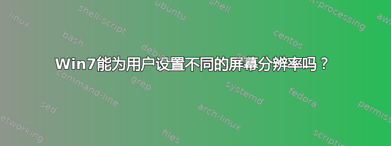 Win7能为用户设置不同的屏幕分辨率吗？