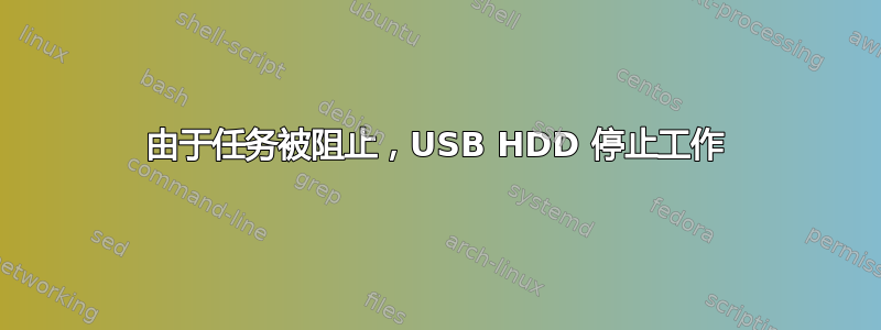 由于任务被阻止，USB HDD 停止工作