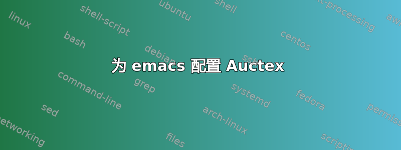 为 emacs 配置 Auctex