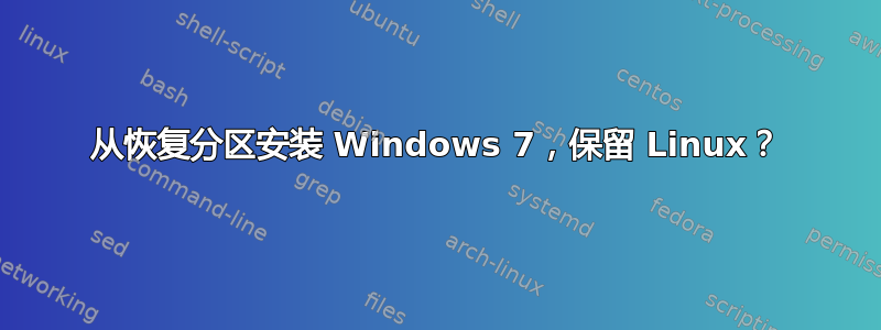 从恢复分区安装 Windows 7，保留 Linux？