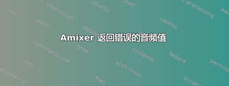 Amixer 返回错误的音频值