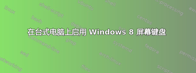 在台式电脑上启用 Windows 8 屏幕键盘