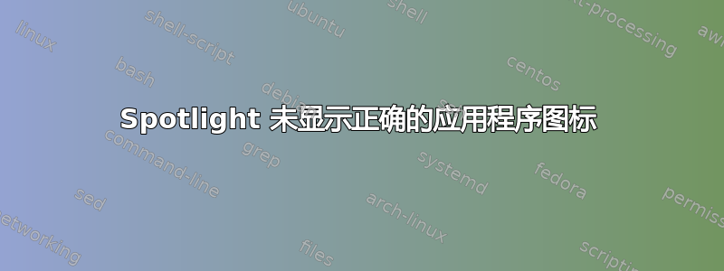 Spotlight 未显示正确的应用程序图标