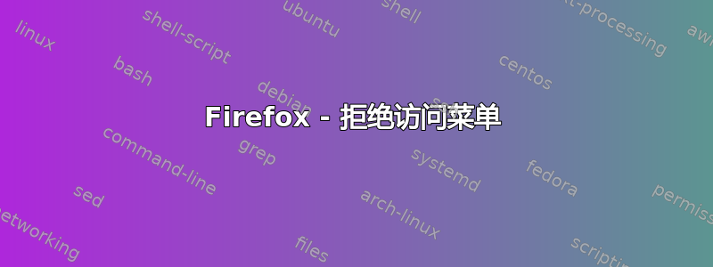 Firefox - 拒绝访问菜单