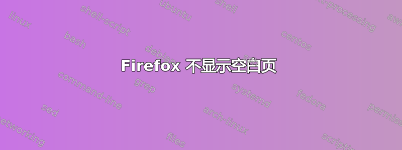 Firefox 不显示空白页