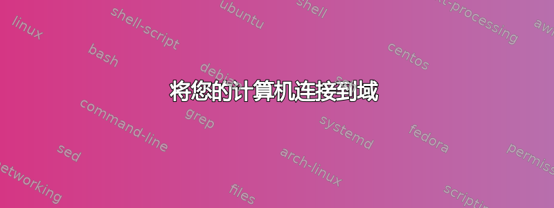 将您的计算机连接到域