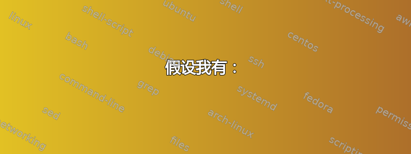 假设我有：