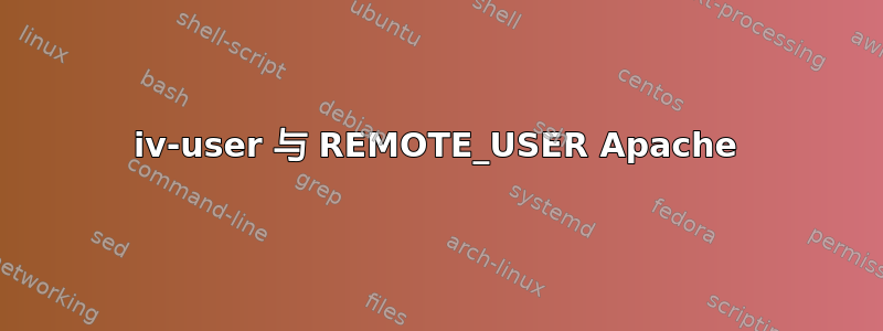 iv-user 与 REMOTE_USER Apache