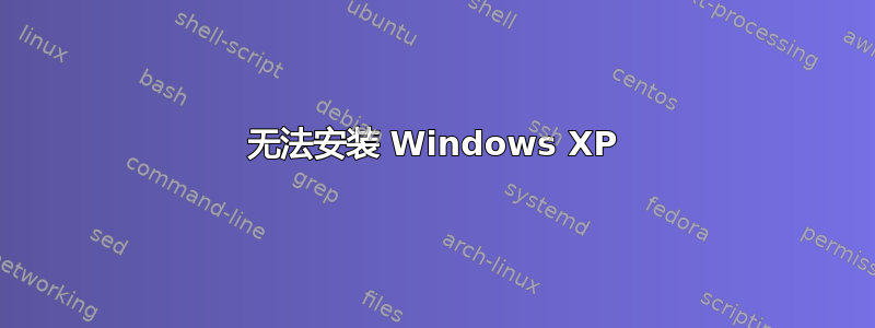 无法安装 Windows XP