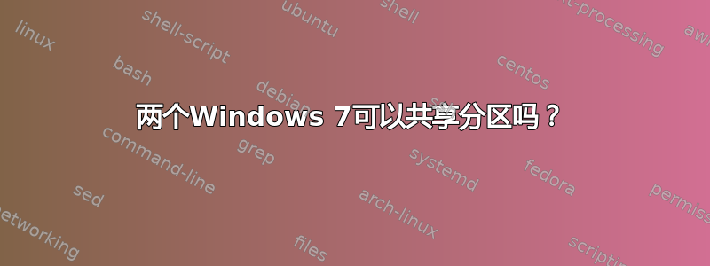 两个Windows 7可以共享分区吗？