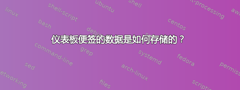 仪表板便签的数据是如何存储的？