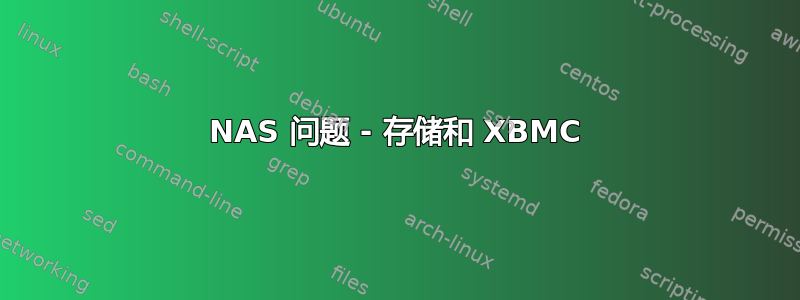 NAS 问题 - 存储和 XBMC