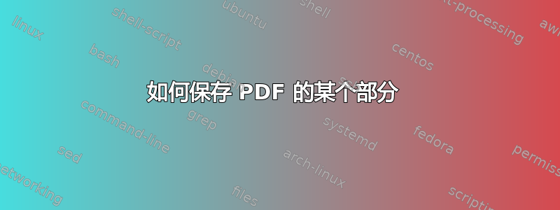 如何保存 PDF 的某个部分 