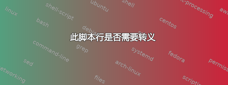 此脚本行是否需要转义