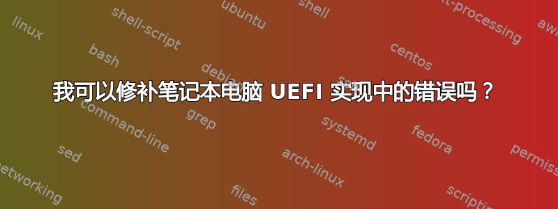 我可以修补笔记本电脑 UEFI 实现中的错误吗？