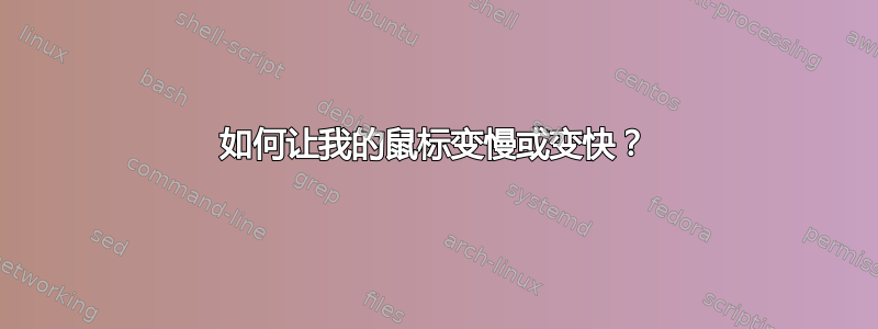 如何让我的鼠标变慢或变快？