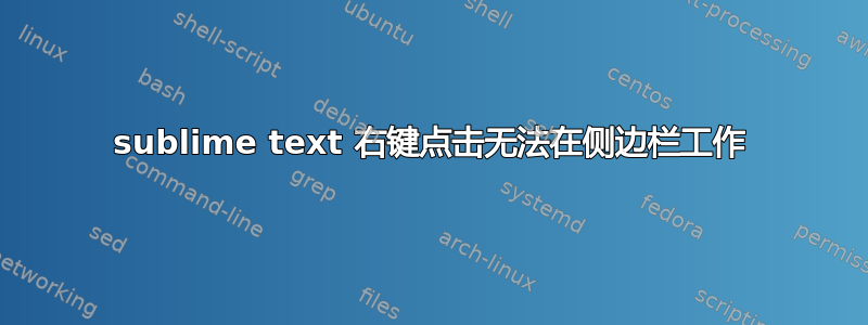 sublime text 右键点击无法在侧边栏工作