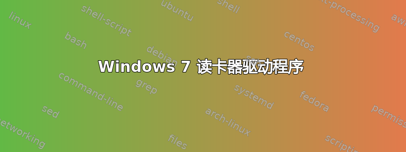 Windows 7 读卡器驱动程序