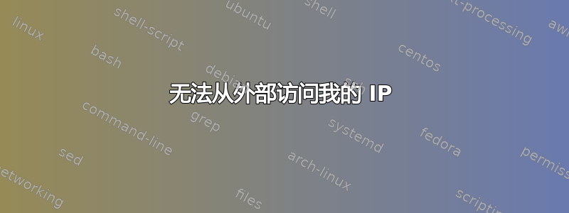 无法从外部访问我的 IP