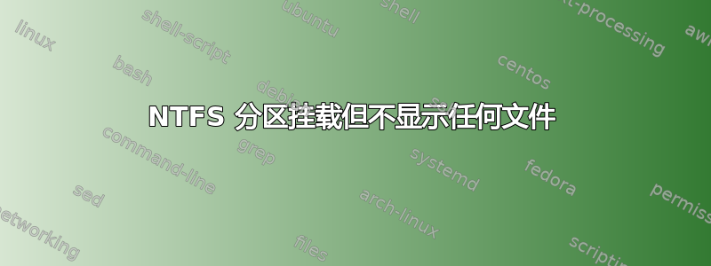 NTFS 分区挂载但不显示任何文件