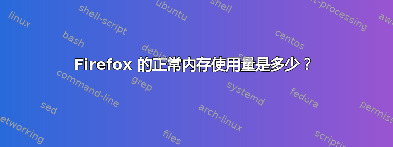 Firefox 的正常内存使用量是多少？