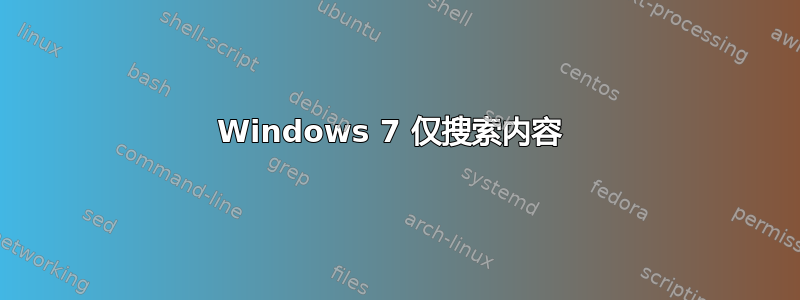 Windows 7 仅搜索内容 