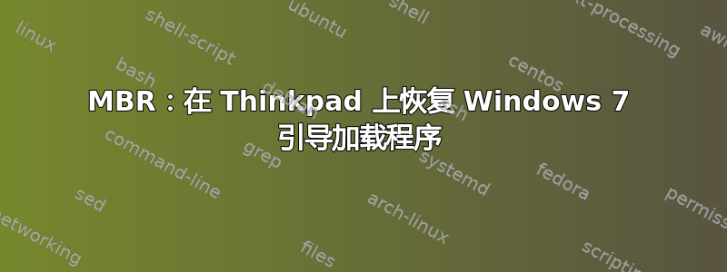 MBR：在 Thinkpad 上恢复 Windows 7 引导加载程序