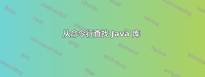 从命令行查找 Java 库