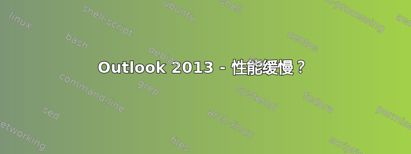 Outlook 2013 - 性能缓慢？