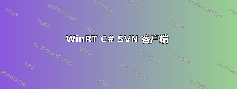 WinRT C# SVN 客户端