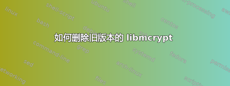 如何删除旧版本的 libmcrypt