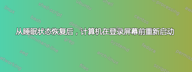 从睡眠状态恢复后，计算机在登录屏幕前重新启动