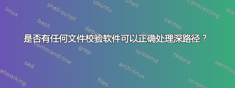 是否有任何文件校验软件可以正确处理深路径？