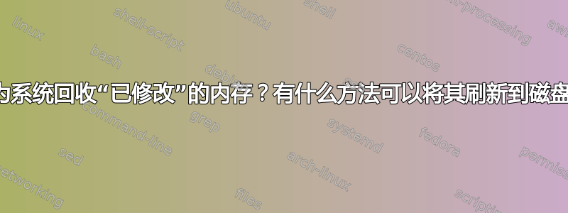 如何为系统回收“已修改”的内存？有什么方法可以将其刷新到磁盘吗？