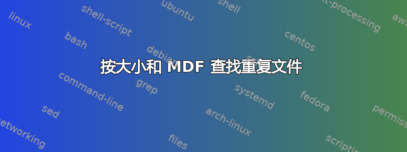 按大小和 MDF 查找重复文件