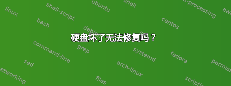 硬盘坏了无法修复吗？