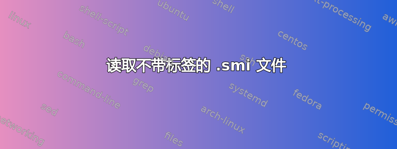 读取不带标签的 .smi 文件