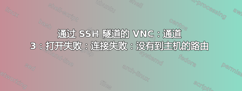 通过 SSH 隧道的 VNC：通道 3：打开失败：连接失败：没有到主机的路由