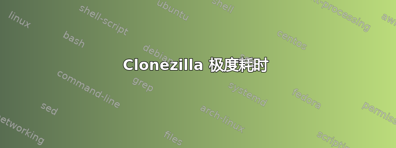 Clonezilla 极度耗时