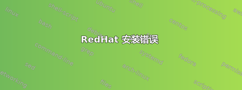 RedHat 安装错误