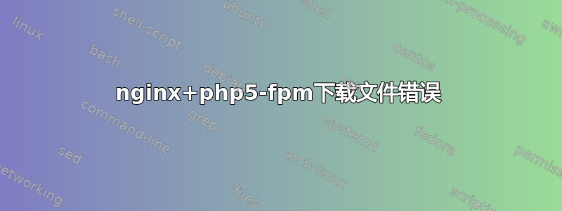 nginx+php5-fpm下载文件错误