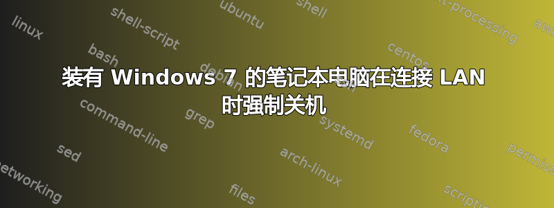 装有 Windows 7 的笔记本电脑在连接 LAN 时强制关机