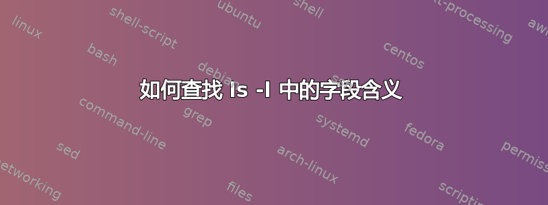 如何查找 ls -l 中的字段含义