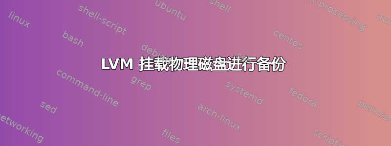 LVM 挂载物理磁盘进行备份